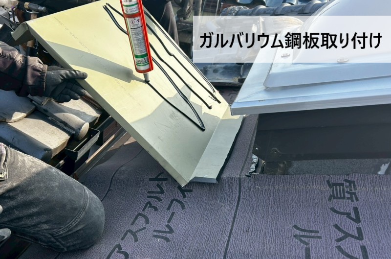 改質アスファルトルーフィングの上にガルバリウム鋼板を取り付け　コーキングで取り付け